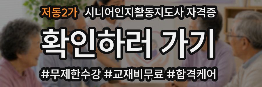 저동2가 시니어인지활동지도사 자격증