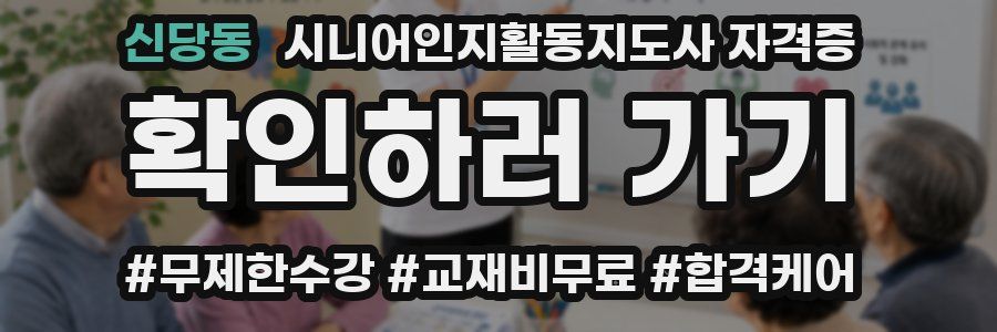 신당동 시니어인지활동지도사 자격증