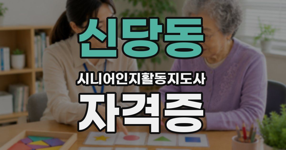 신당동 시니어인지활동지도사 자격증