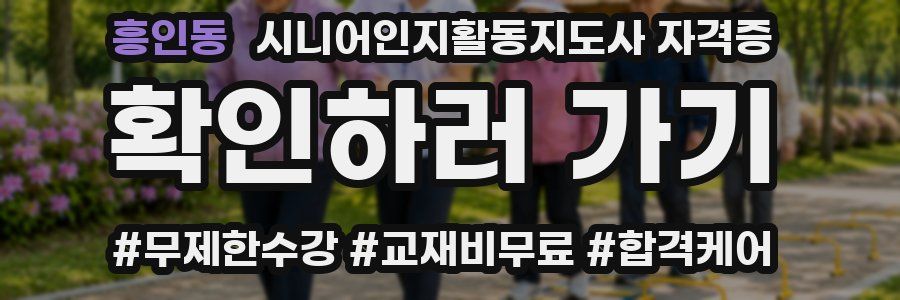 흥인동 시니어인지활동지도사 자격증