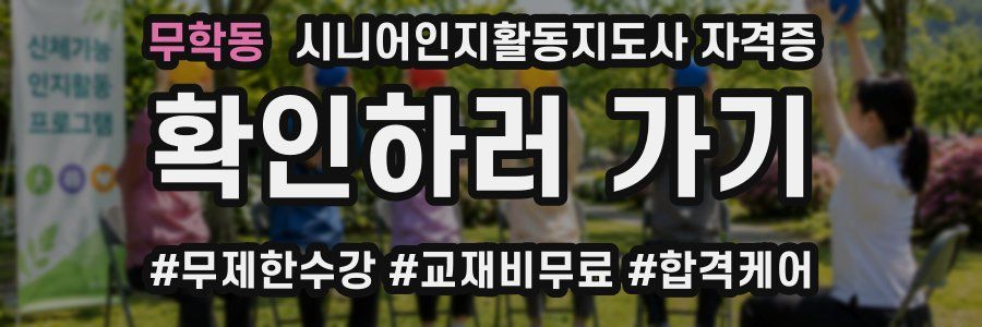 무학동 시니어인지활동지도사 자격증