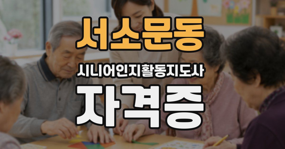 서소문동 시니어인지활동지도사 자격증