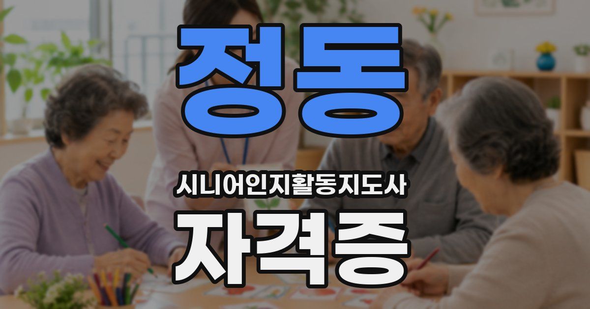 정동 시니어인지활동지도사 자격증