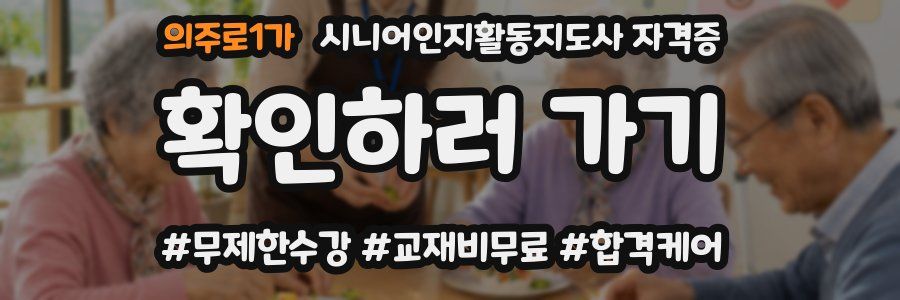 의주로1가 시니어인지활동지도사 자격증