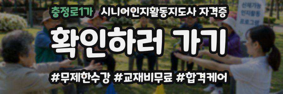 충정로1가 시니어인지활동지도사 자격증