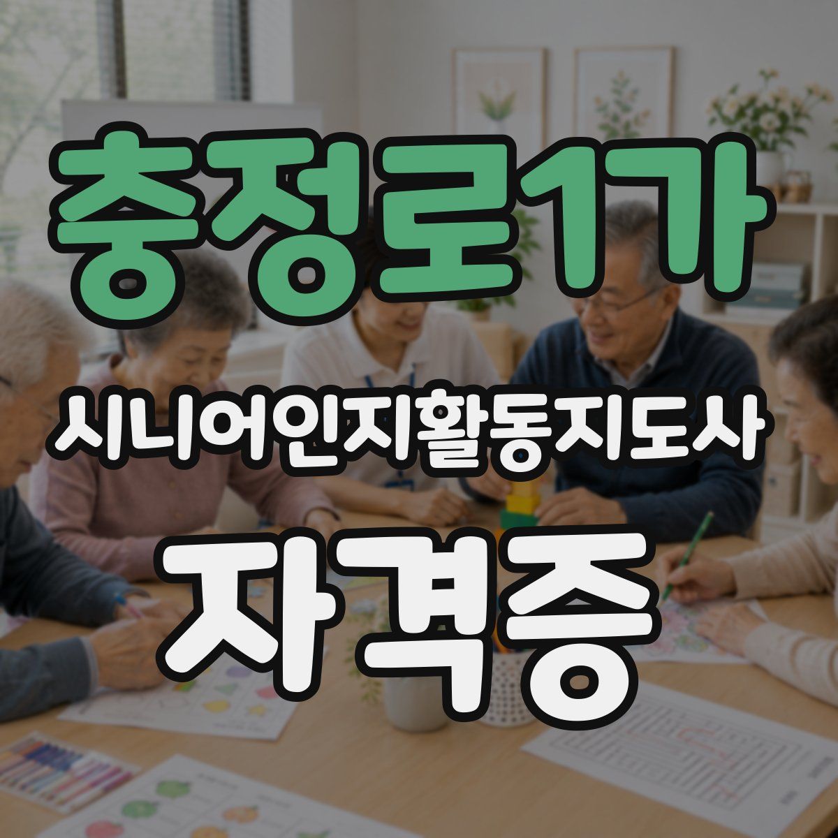 충정로1가 시니어인지활동지도사 자격증