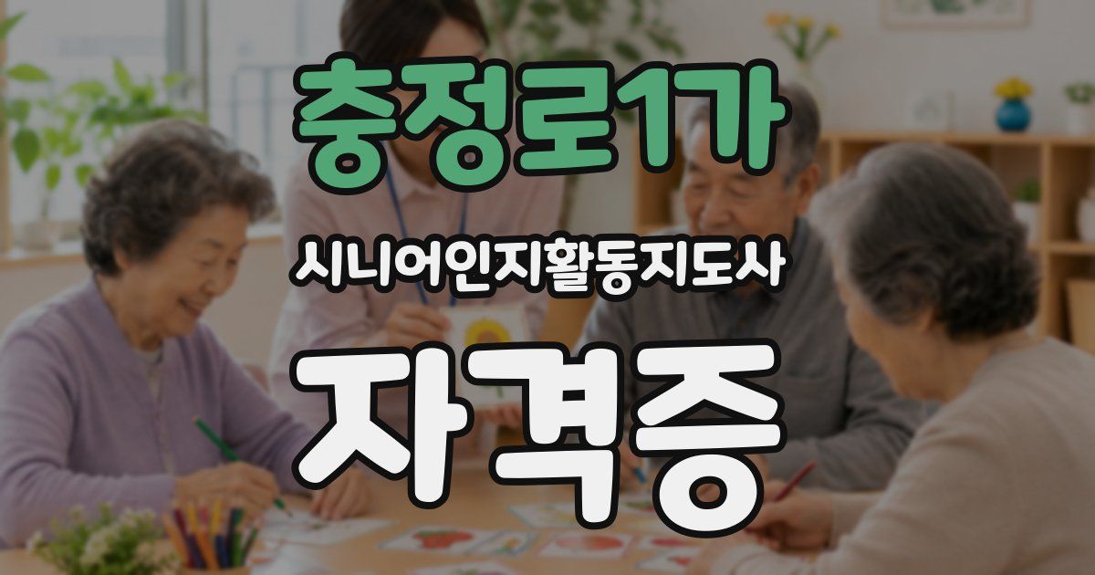 충정로1가 시니어인지활동지도사 자격증