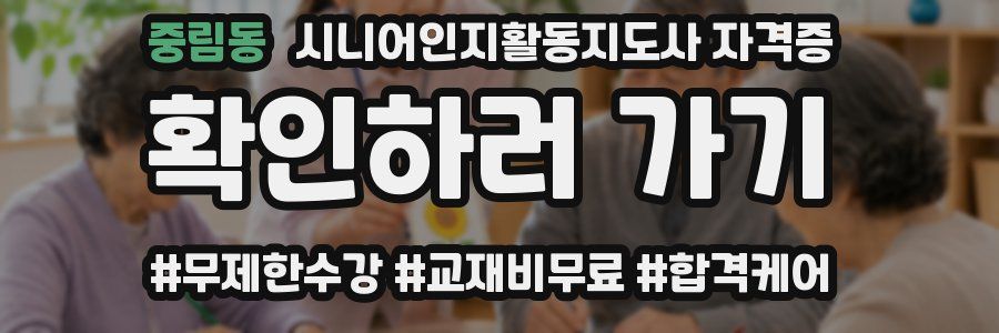 중림동 시니어인지활동지도사 자격증