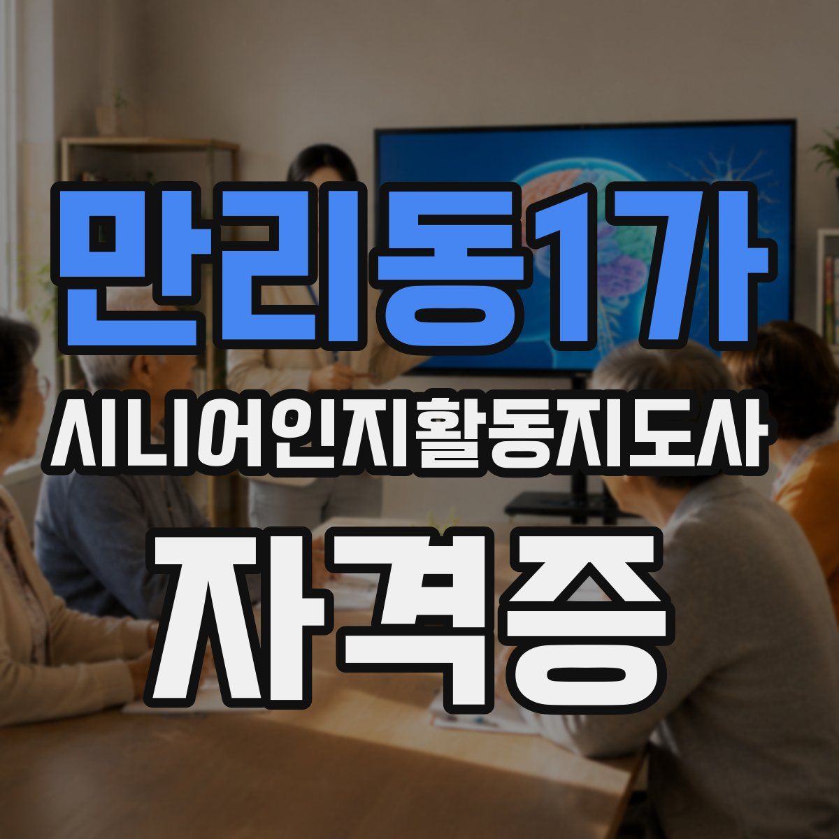 만리동1가 시니어인지활동지도사 자격증