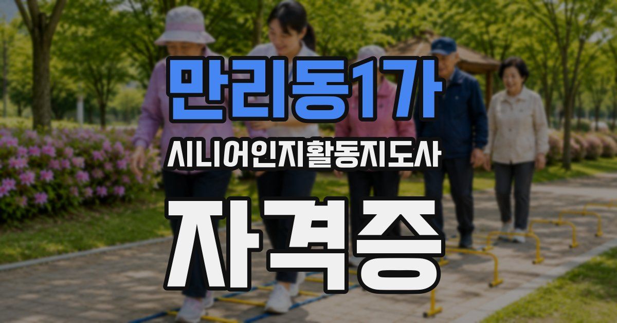 만리동1가 시니어인지활동지도사 자격증