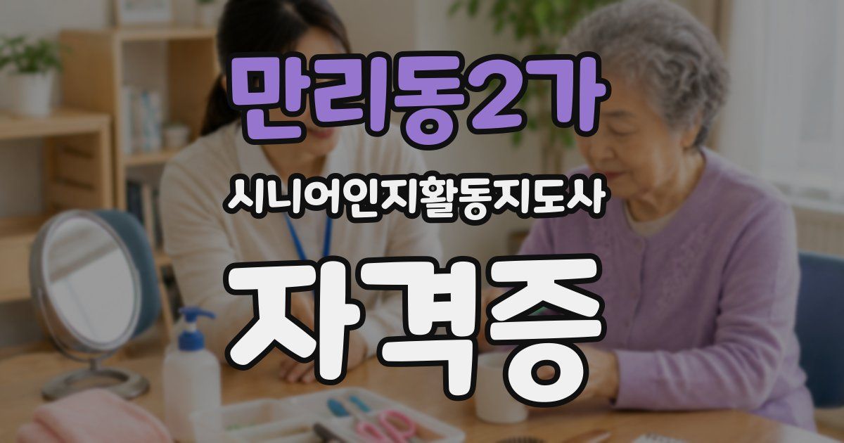만리동2가 시니어인지활동지도사 자격증