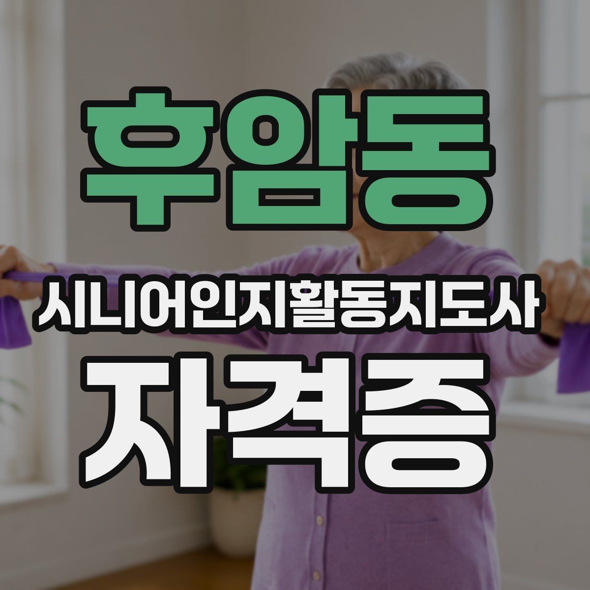 후암동 시니어인지활동지도사 자격증 관련 기관과 과정 살펴보기