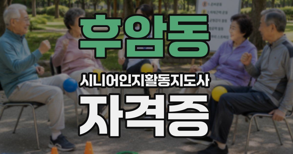 후암동 시니어인지활동지도사 자격증