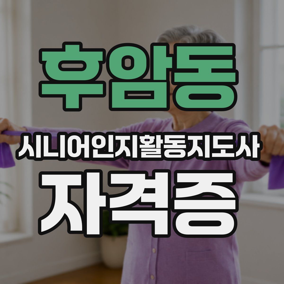 후암동 시니어인지활동지도사 자격증