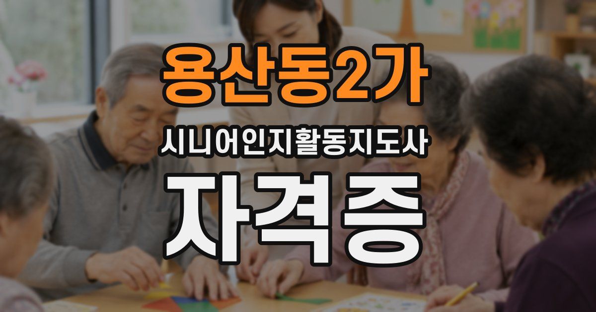 용산동2가 시니어인지활동지도사 자격증
