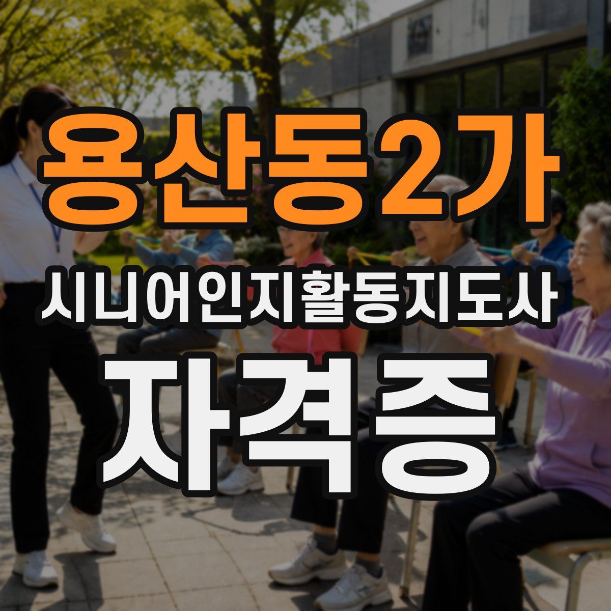 용산동2가 시니어인지활동지도사 자격증