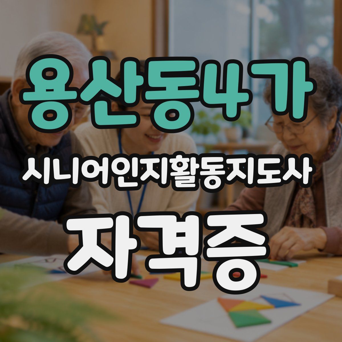 용산동4가 시니어인지활동지도사 자격증