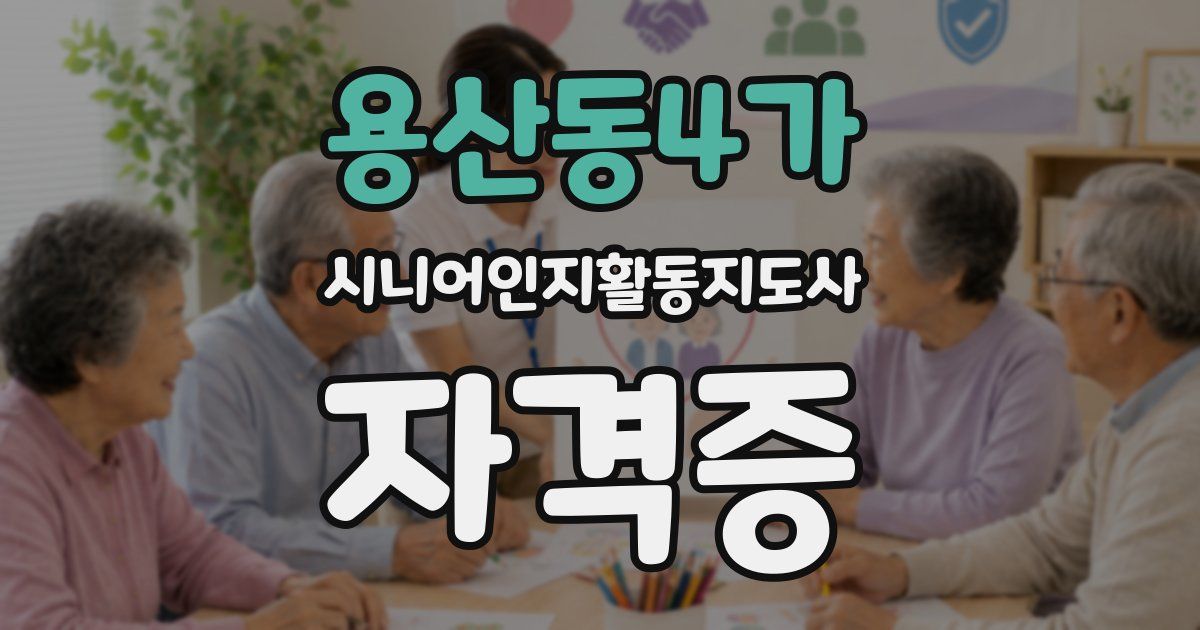 용산동4가 시니어인지활동지도사 자격증