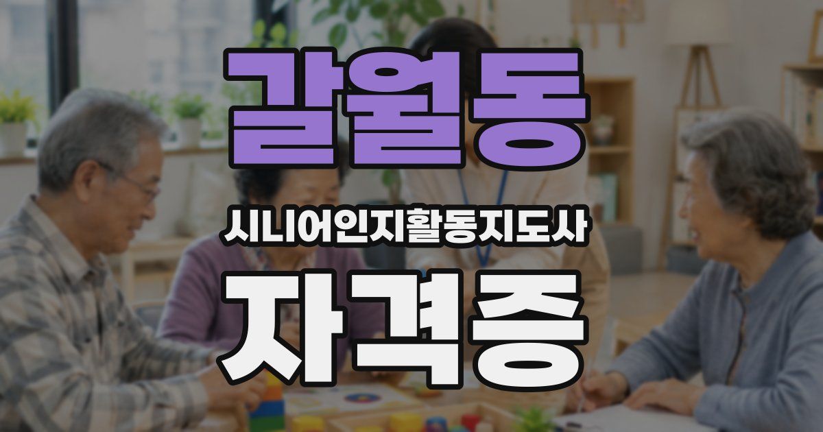 갈월동 시니어인지활동지도사 자격증