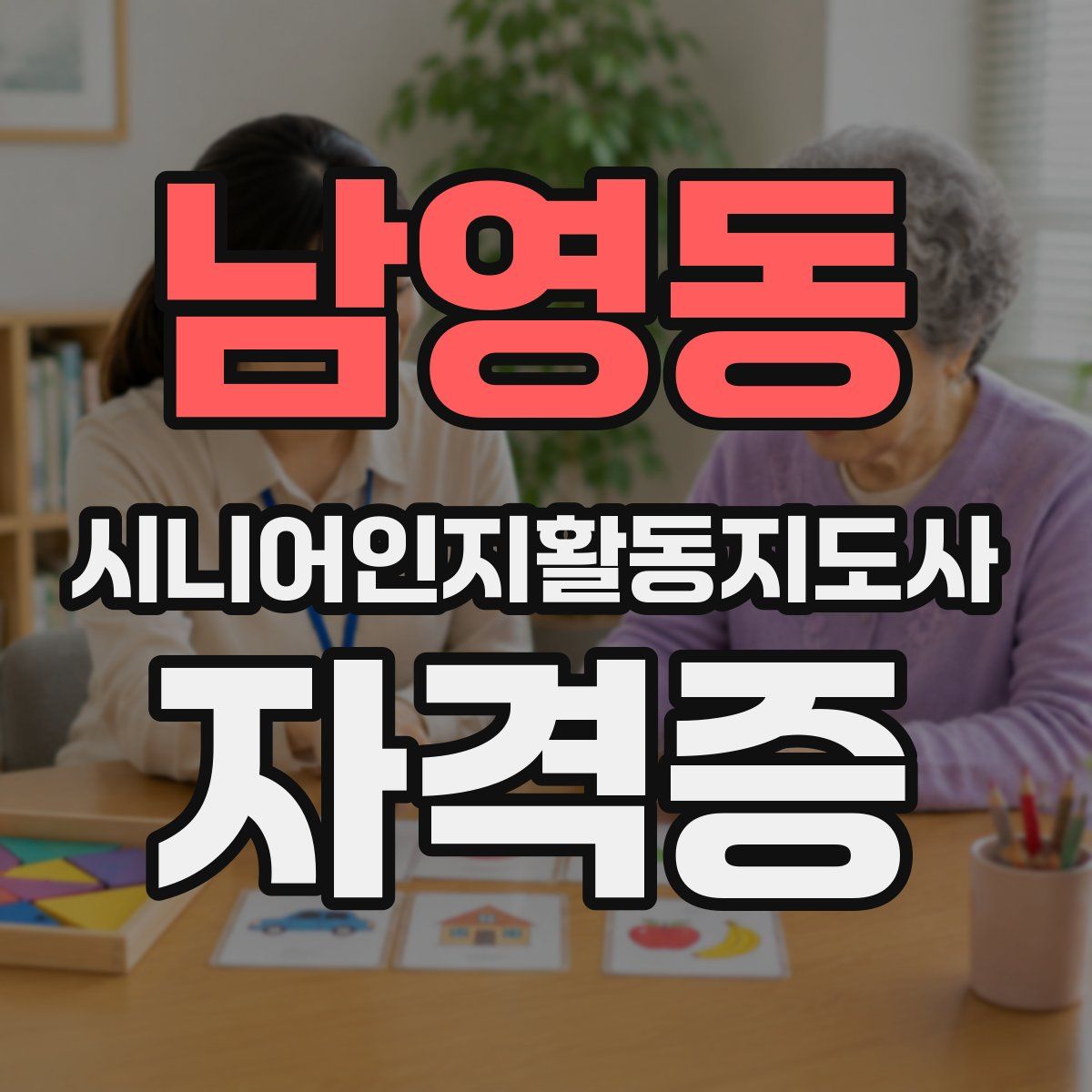 남영동 시니어인지활동지도사 자격증