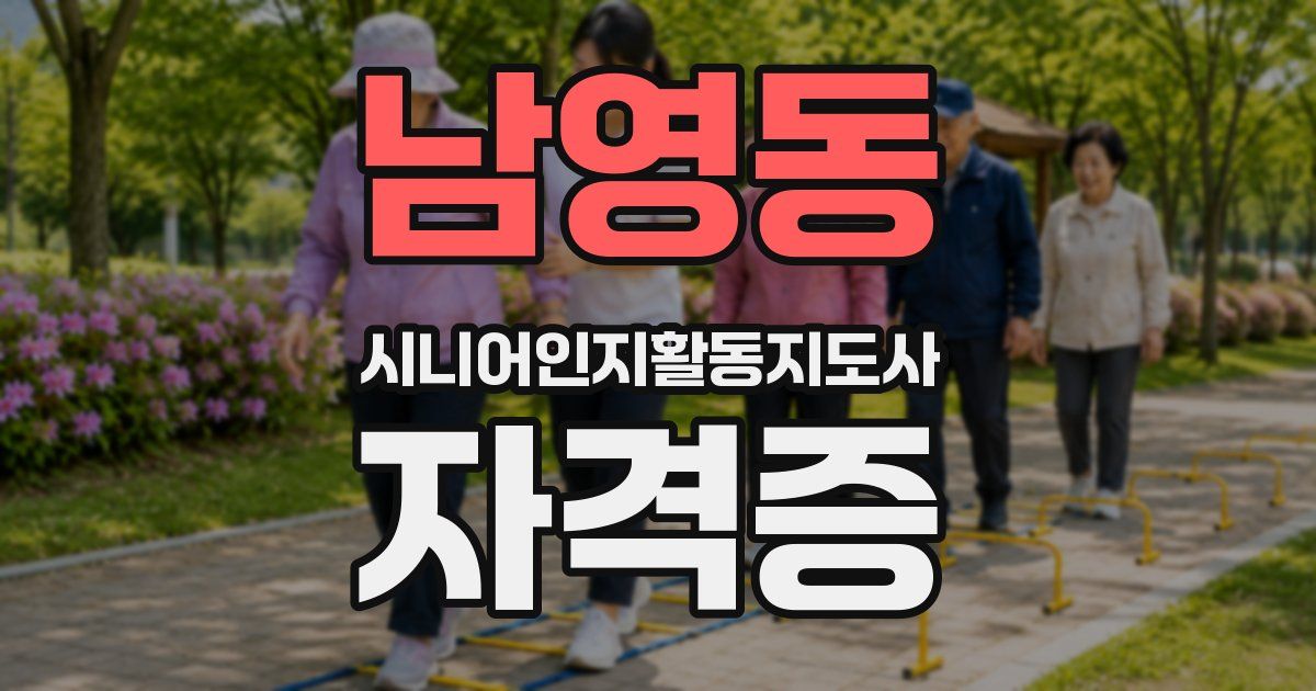 남영동 시니어인지활동지도사 자격증
