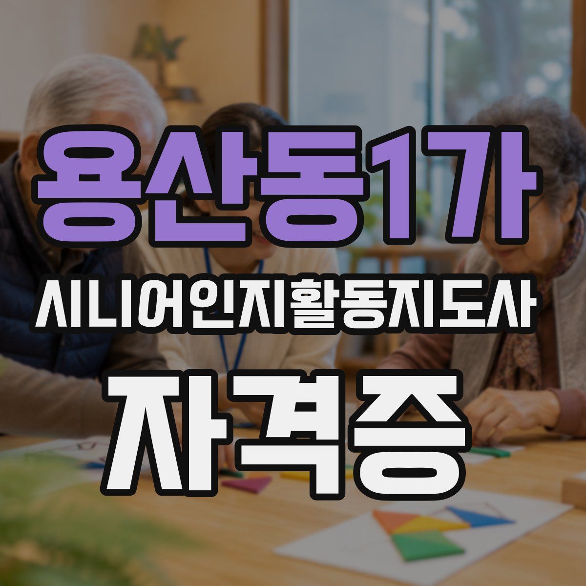용산동1가 시니어인지활동지도사 자격증