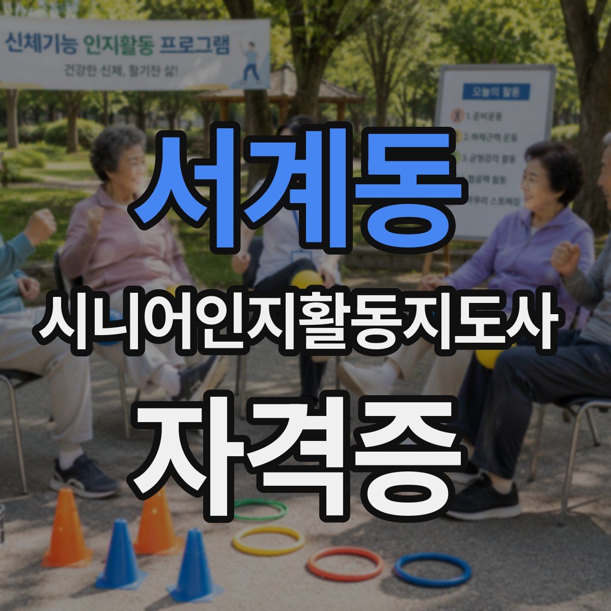 서계동 시니어인지활동지도사 자격증