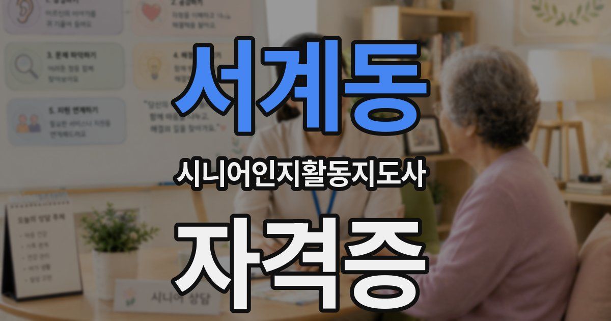 서계동 시니어인지활동지도사 자격증