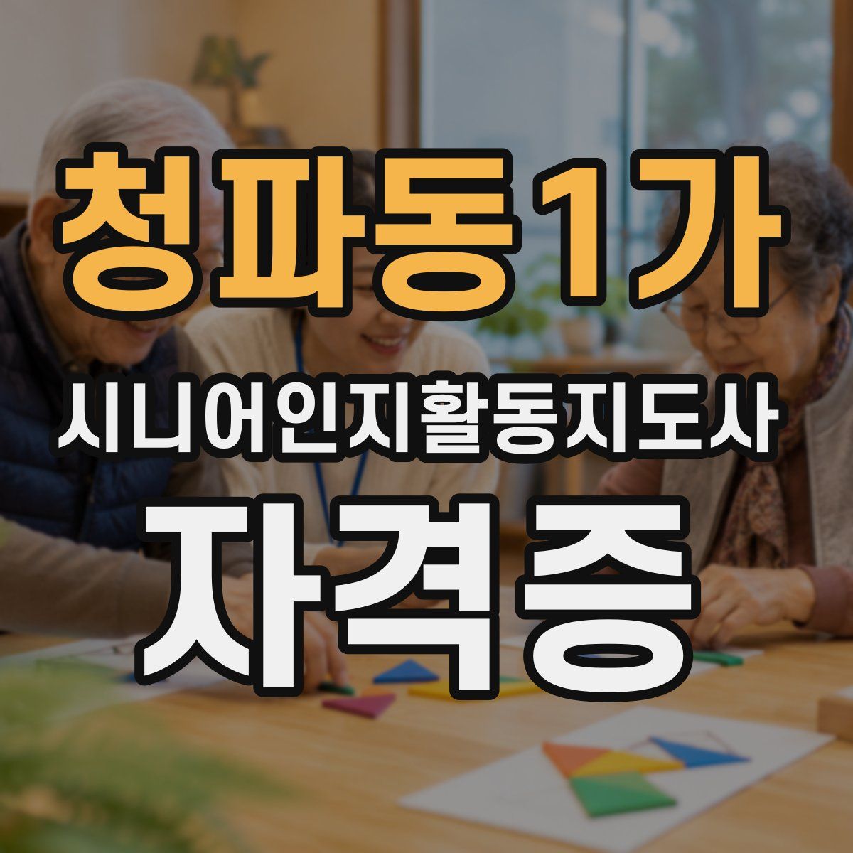 청파동1가 시니어인지활동지도사 자격증