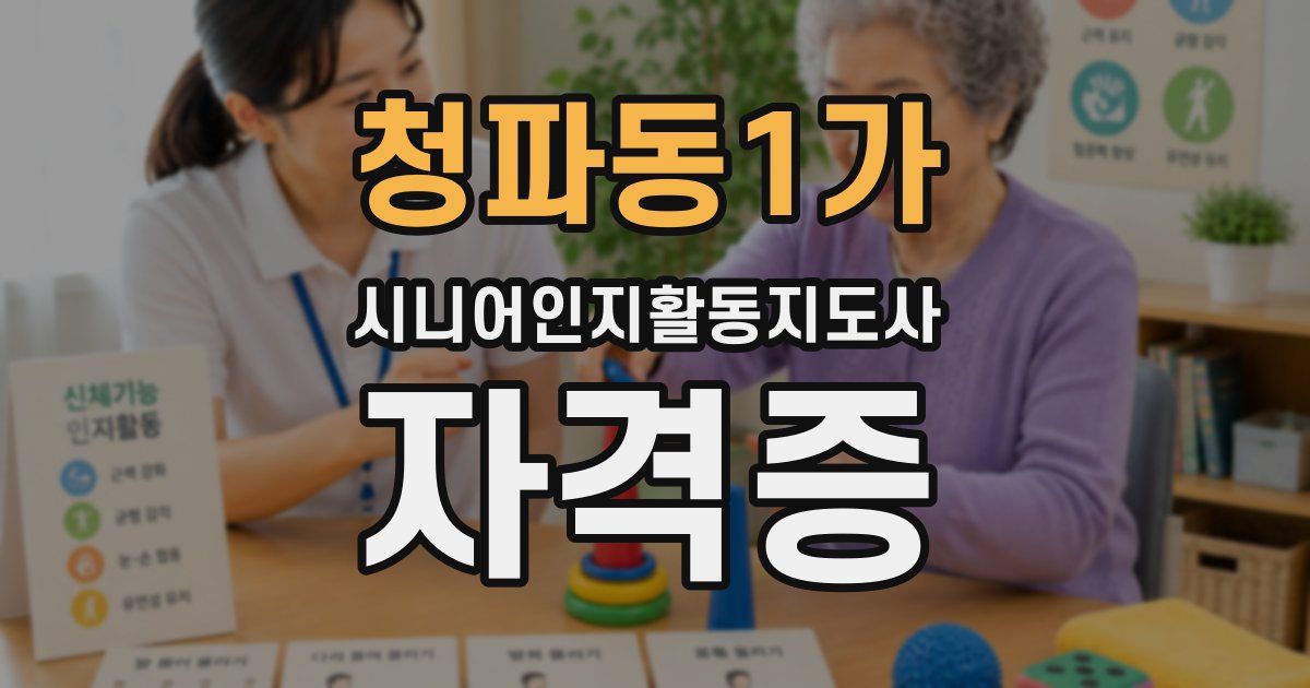 청파동1가 시니어인지활동지도사 자격증