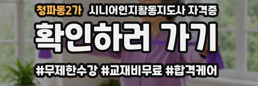 청파동2가 시니어인지활동지도사 자격증