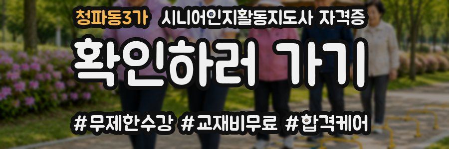 청파동3가 시니어인지활동지도사 자격증