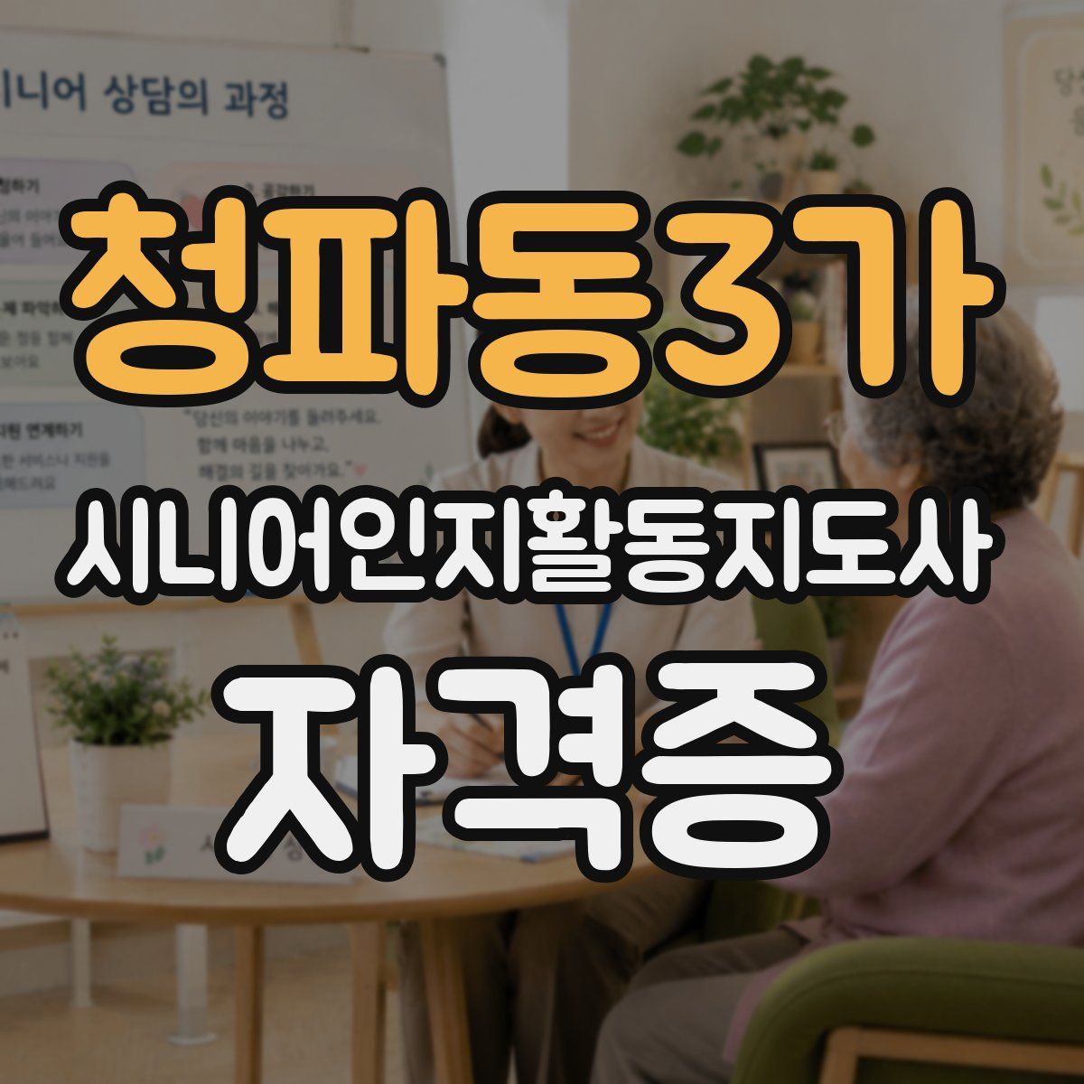 청파동3가 시니어인지활동지도사 자격증