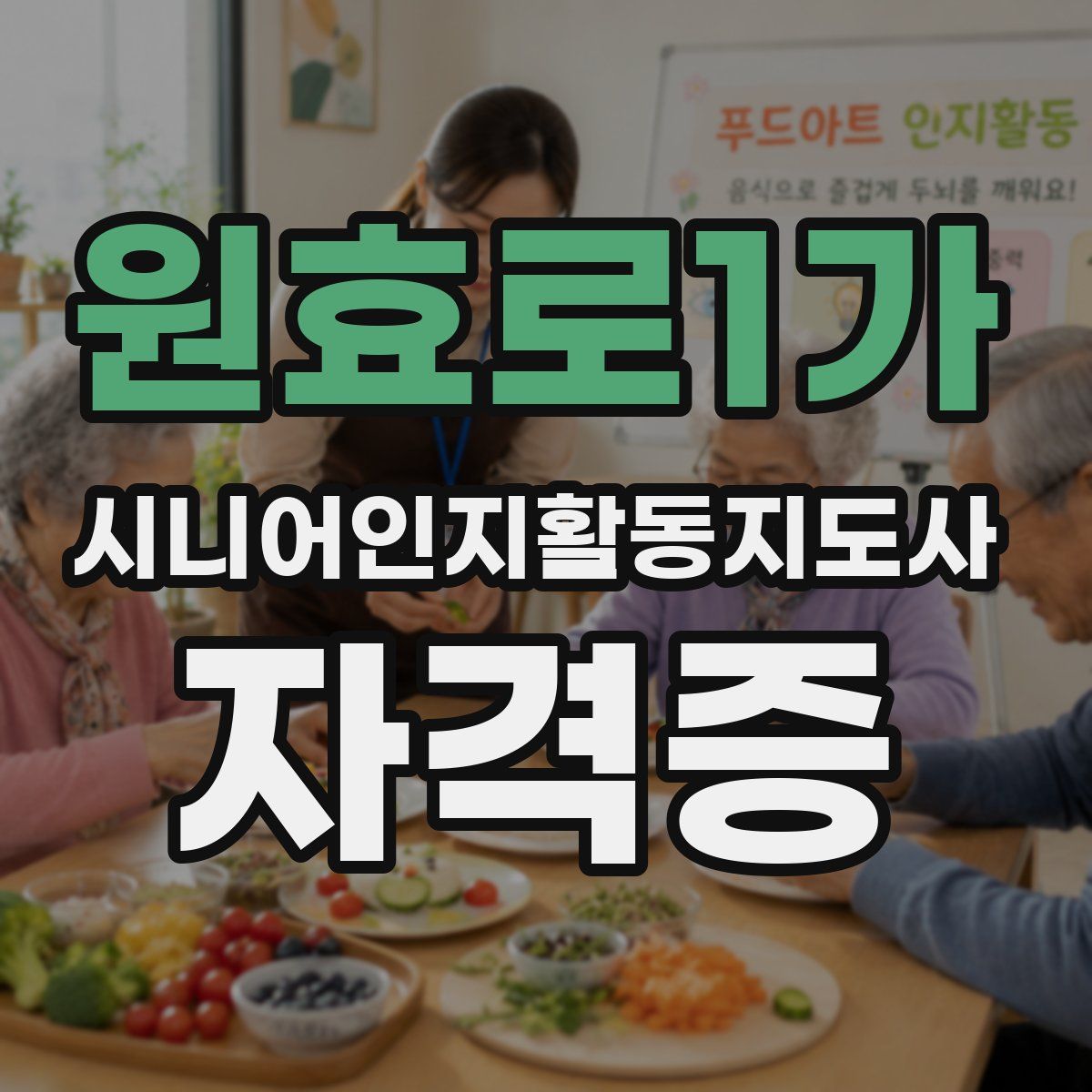 원효로1가 시니어인지활동지도사 자격증