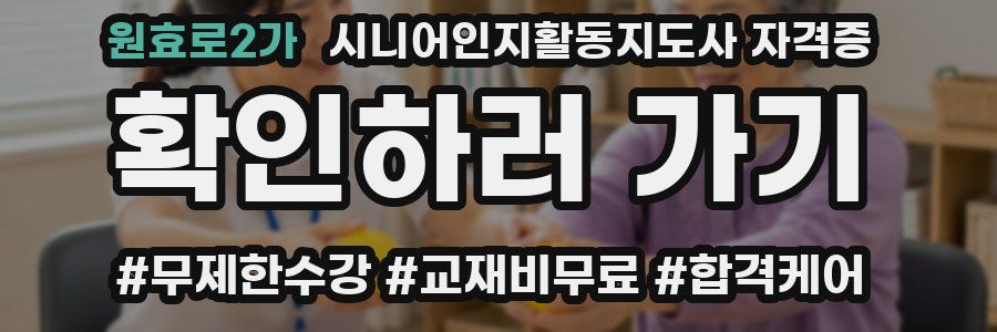 원효로2가 시니어인지활동지도사 자격증