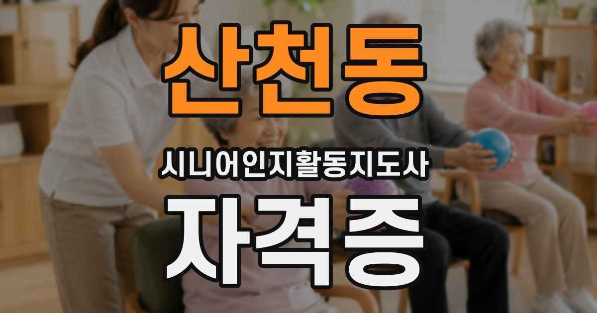 산천동 시니어인지활동지도사 자격증