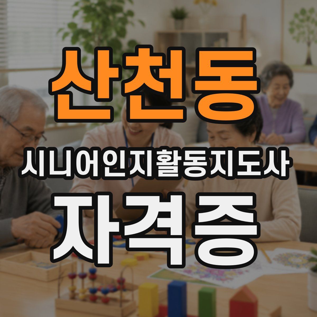 산천동 시니어인지활동지도사 자격증