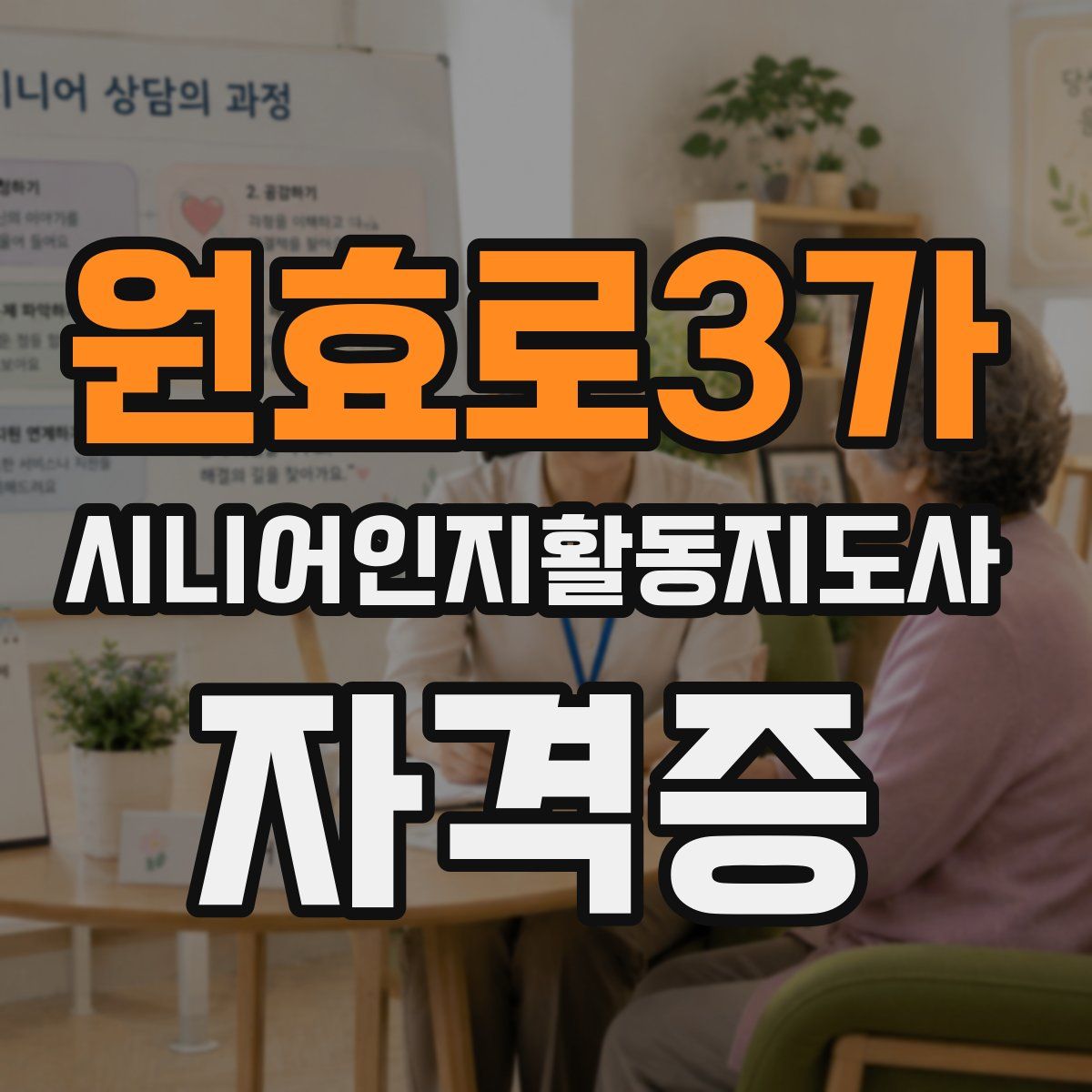 원효로3가 시니어인지활동지도사 자격증