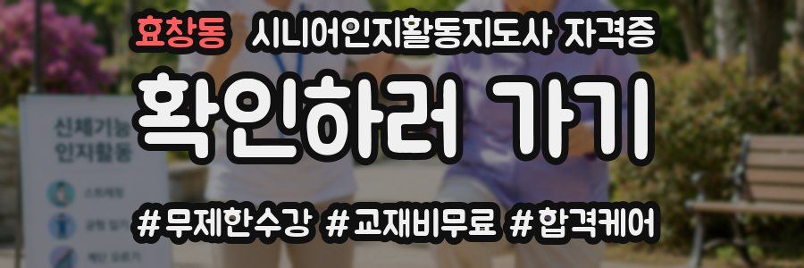 효창동 시니어인지활동지도사 자격증