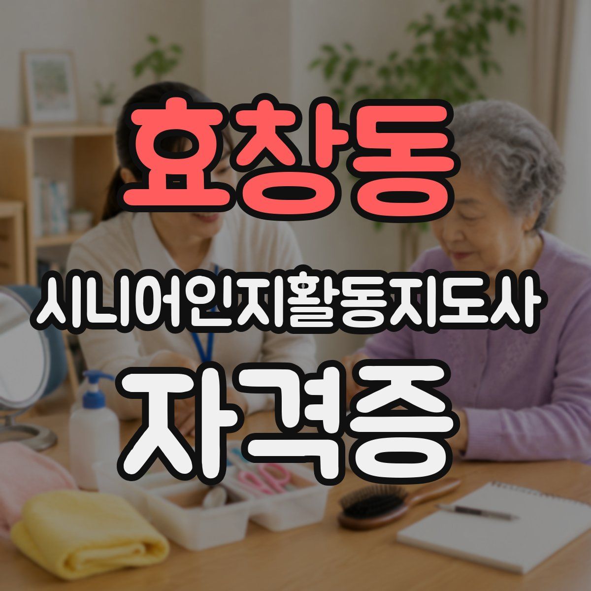 효창동 시니어인지활동지도사 자격증
