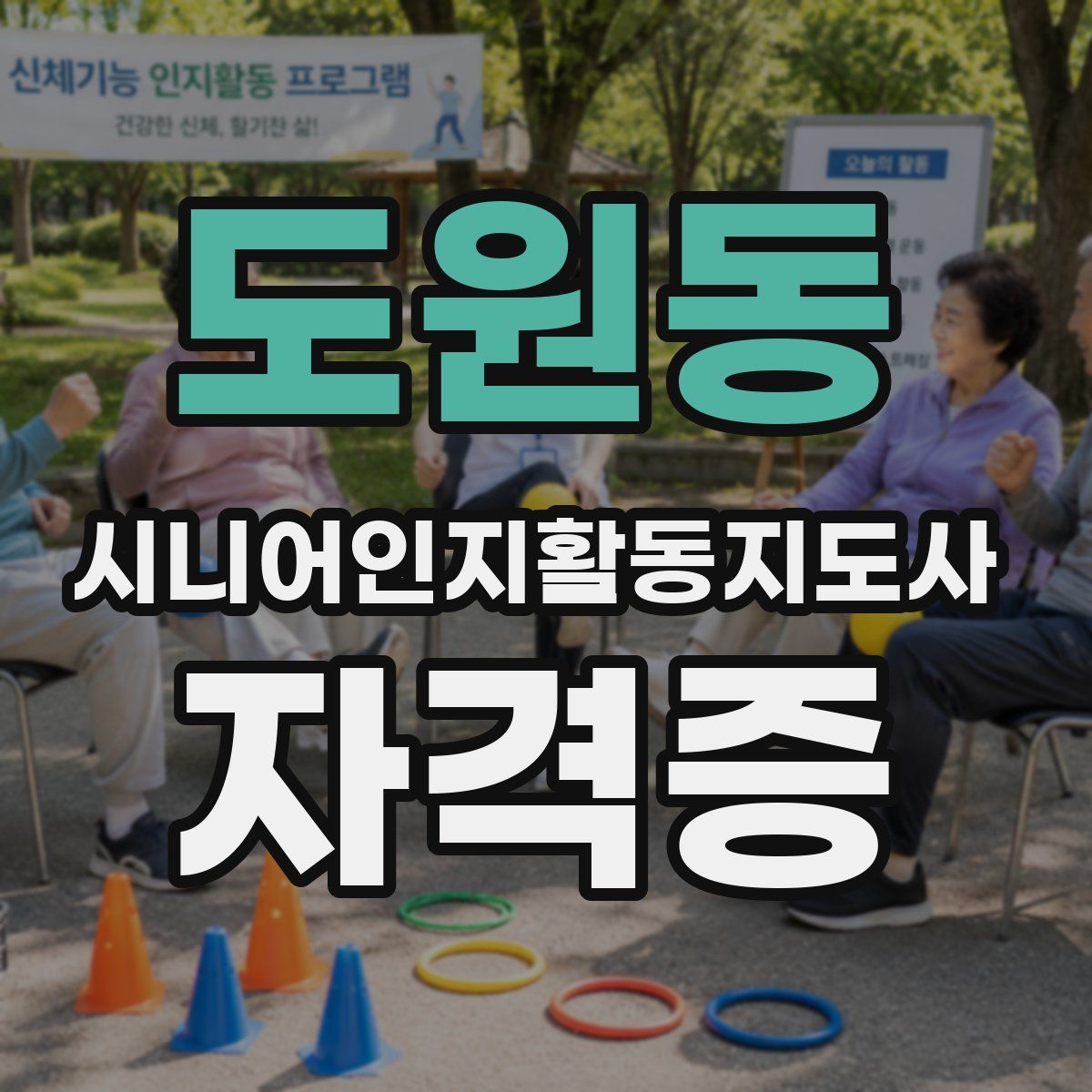 도원동 시니어인지활동지도사 자격증