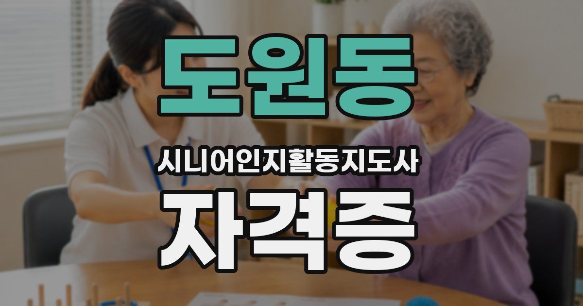 도원동 시니어인지활동지도사 자격증