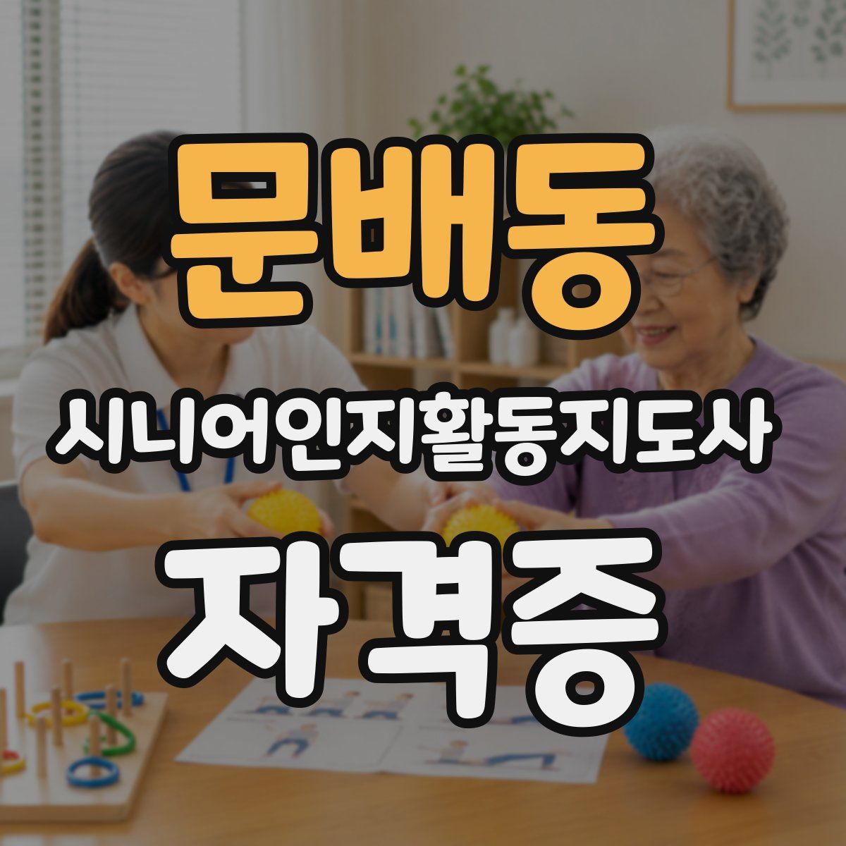 문배동 시니어인지활동지도사 자격증