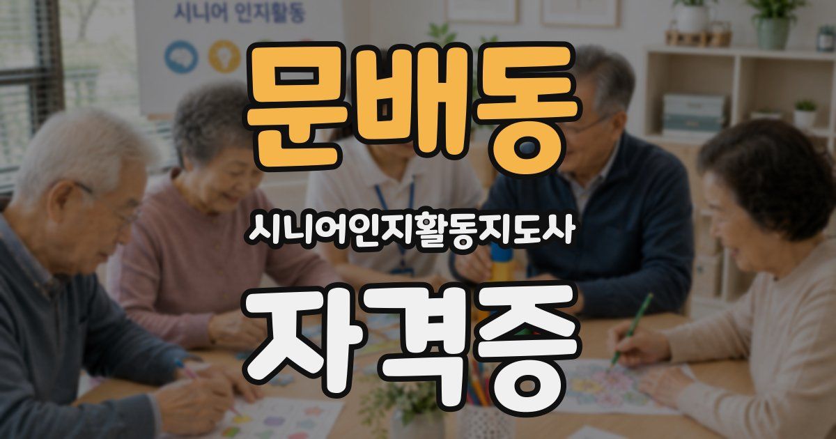 문배동 시니어인지활동지도사 자격증