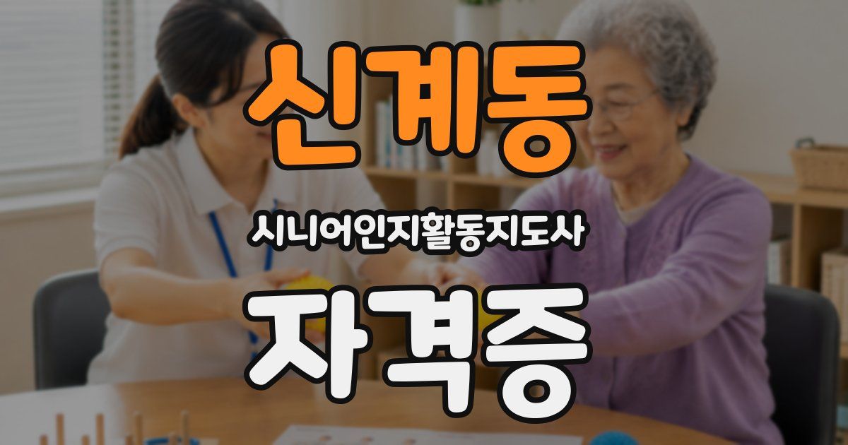 신계동 시니어인지활동지도사 자격증