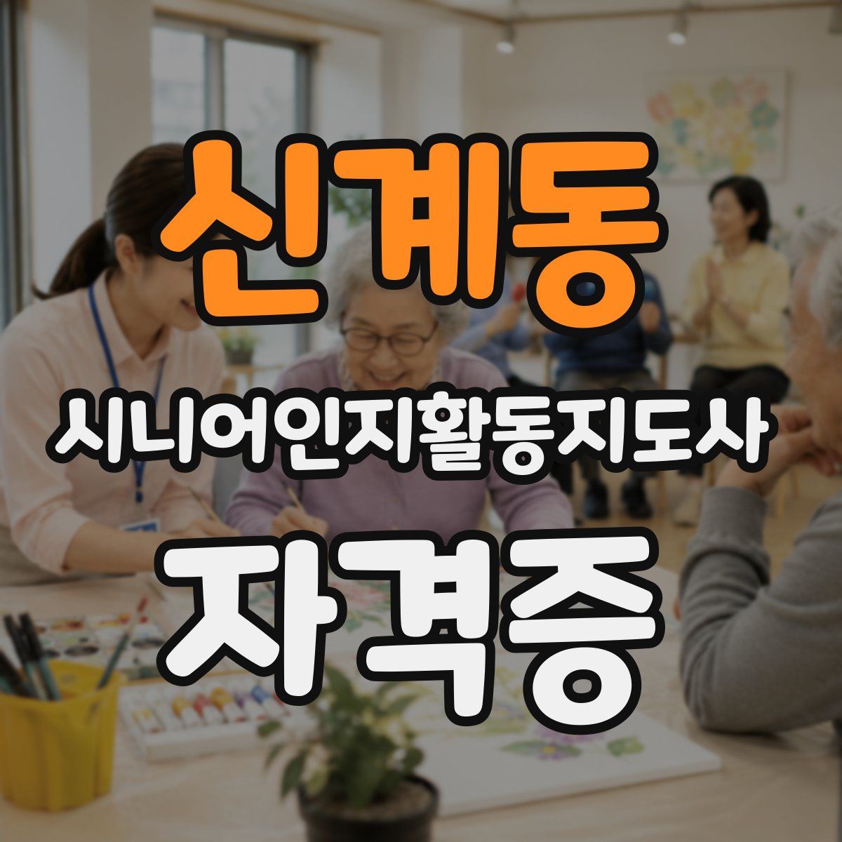 신계동 시니어인지활동지도사 자격증