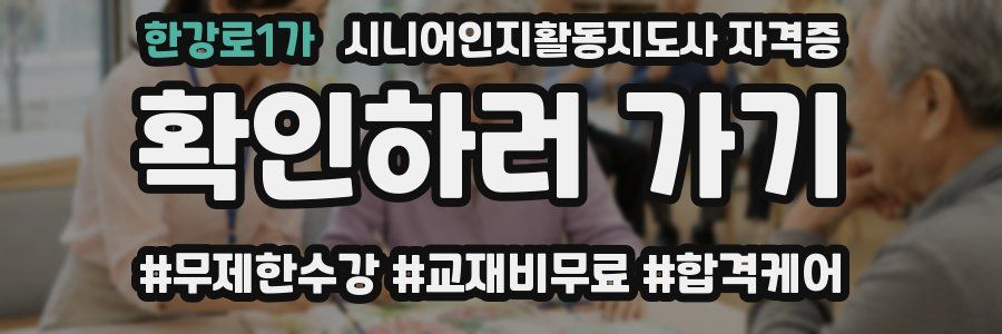 한강로1가 시니어인지활동지도사 자격증