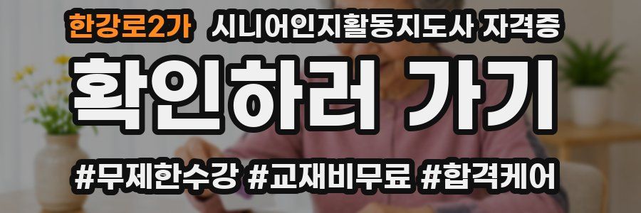 한강로2가 시니어인지활동지도사 자격증