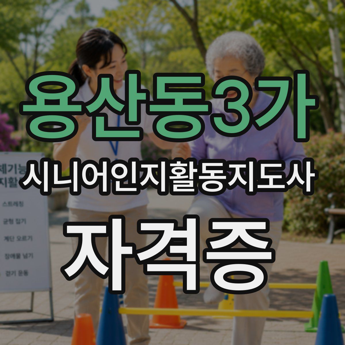 용산동3가 시니어인지활동지도사 자격증