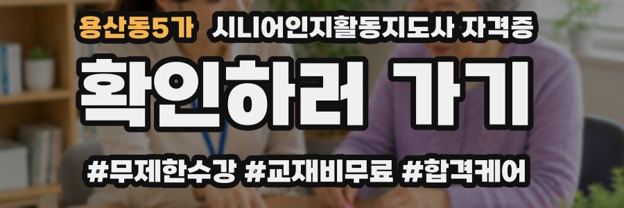 용산동5가 시니어인지활동지도사 자격증